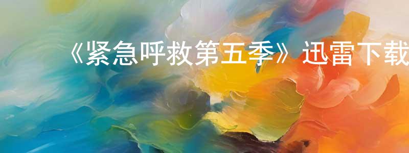陈福雷的动漫综艺大全,《紧急呼救第五季》迅雷下载/在线观看-犯罪历史-美剧天堂
